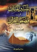 كتاب تيسير المنان في قصص القرآن