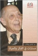 كتاب مسارات في الفكر والحياة