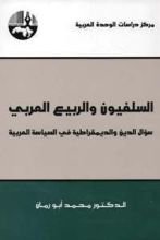 كتاب السلفيون والربيع العربي