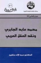 كتاب محمد عابد الجابري ونقد العقل العربي