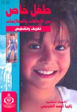 كتاب طفل خاص بين الاعاقات والمتلازمات