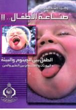 كتاب صناعة الاطفال