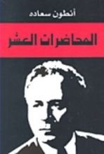 كتاب المحاضرات العشر