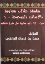 كتاب حديث إذا رأيتم معاوية على منبري فاقتلوه