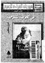 كتاب في الحرفية المسرحية