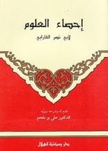 كتاب إحصاء العلوم