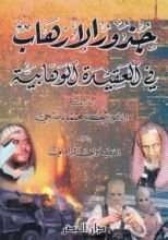 كتاب جذور الارهاب فى العقيدة الوهابية