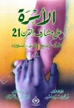 كتاب الأسرة على مشارف القرن 21