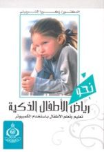 نحو رياض الأطفال الذكية