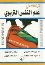 كتاب قراءات في علم النفس التربوي