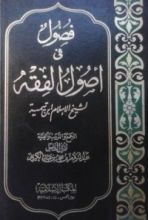 كتاب فصول في أصول الفقه