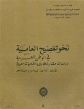 كتاب نحو تفصيح العامية في الوطن العربي