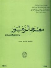 كتاب معجم الزهور