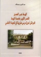 كتاب الهبط عبر العصور القصر الكبير عاصمة الهبط العراءش أعرق مرسى مغربية في المحيط الأطلسي