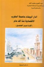 كتاب الدار البيضاء عاصمة المغرب اﻹقتصادية منذ ألف عام