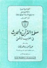 كتاب معلمة القرآن و الحديث في المغرب الأقصى