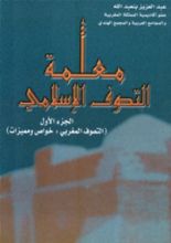 كتاب معلمة التصوف اﻹسلامي - 1