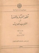 كتاب تطﻭر الفكر و اللغة في المغرب الحديث