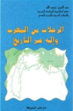 كتاب الرحلات من المغرب وإليه عبر التاريخ