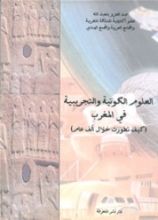 كتاب العلوم الكونية و التجريبية في المغرب كيف تطﻭرت خلال ألف عام