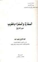 كتاب السفارة والسفراء بالمغرب عبر التاريخ