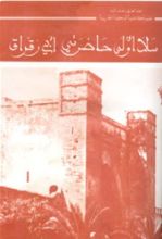 كتاب سلا أولى حضارتي أبي رقراق