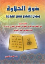 كتاب ذوق الحلاوة بامتناع نسخ التلاوة