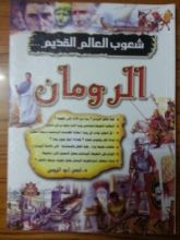 كتاب شعوب العالم القديم الرومان
