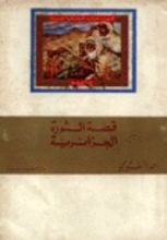 كتاب قصة الثورة الجزائرية