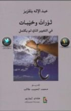 كتاب ثورات وخيبات