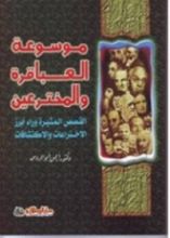 كتاب موسوعة العباقرة والمخترعين