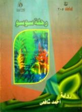 رواية رحلة سوسو