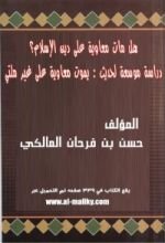 كتاب هل مات معاوية على دين الإسلام؟