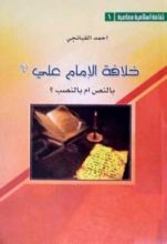 كتاب خلافة الإمام علي