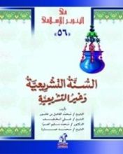 كتاب السنة التشريعية وغير التشريعية