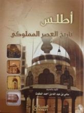 كتاب أطلس تاريخ العصر المملوكي