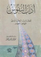 كناب آداب النفوس