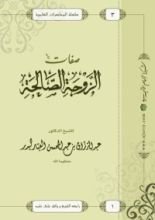 كتاب صفات الزوجة الصالحة