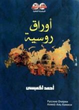 كتاب أوراق روسية