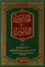 كتاب الجاسوس على القاموس