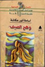 كتاب وهج الصيف