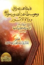 كتاب قاعدة مختصرة في وجوب طاعة الله ورسوله