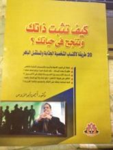 كتاب كيف تثبت ذاتك وتنجح في حياتك ؟