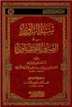 كتاب سند الراوي في الصرف الفرنساوي