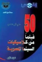 كتاب خمسون فيلما من كلاسيكيات السينما المصرية - الجزء الأول