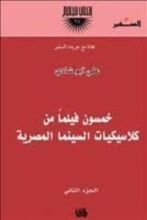 كتاب خمسون فيلما من كلاسيكيات السينما المصرية - الجزء الثاني