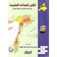 كتاب أطلس الحملات الصليبية على المشرق الإسلامي في العصور الوسطى