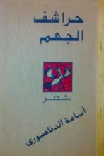 كتاب حراشف الجهم