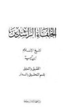 كتاب رسالة في فضل الخلفاء الراشدين
