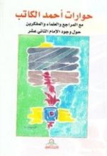 كتاب حوارات أحمد الكاتب مع المراجع والعلماء والمفكرين حول وجود الإمام الثاني عشر